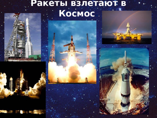 Ракеты взлетают в Космос . 