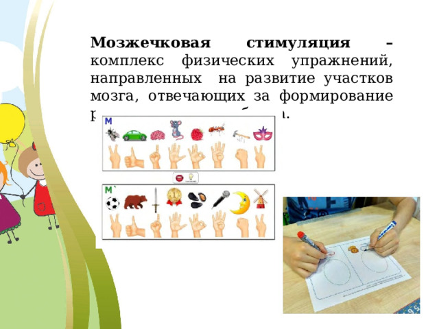 Мозжечковая стимуляция – комплекс физических упражнений, направленных на развитие участков мозга, отвечающих за формирование речи, поведения ребенка. 