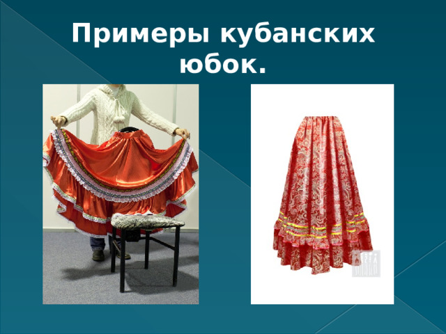 Примеры кубанских юбок. 