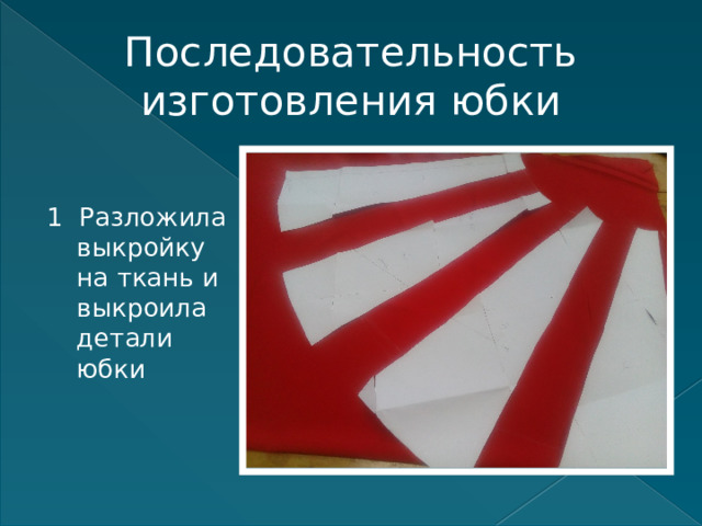 Последовательность изготовления юбки 1 Разложила выкройку на ткань и выкроила детали юбки 