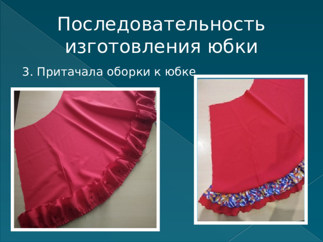 Последовательность изготовления юбки 3. Притачала оборки к юбке 
