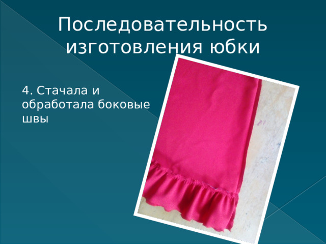 Последовательность изготовления юбки 4. Стачала и обработала боковые швы 