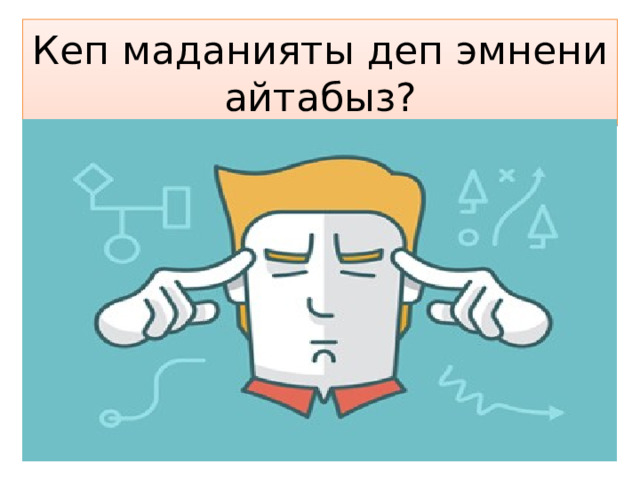 Кеп маданияты деп эмнени айтабыз? 