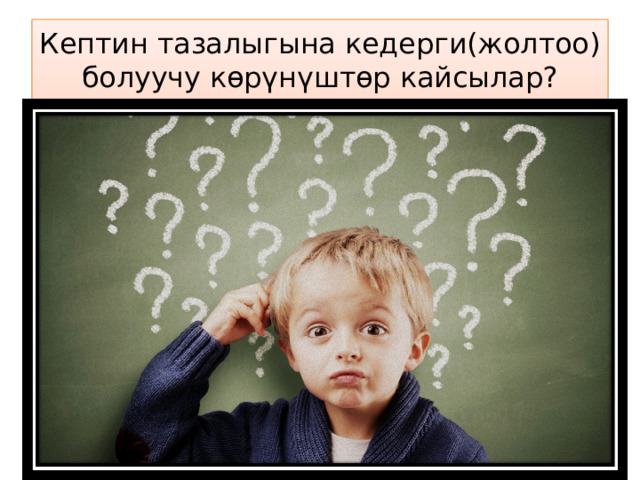 Кептин тазалыгына кедерги(жолтоо) болуучу көрүнүштөр кайсылар? 