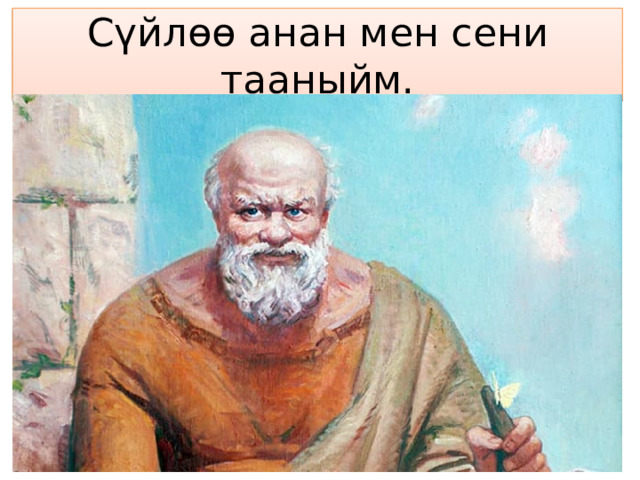Сүйлөө анан мен сени тааныйм. 