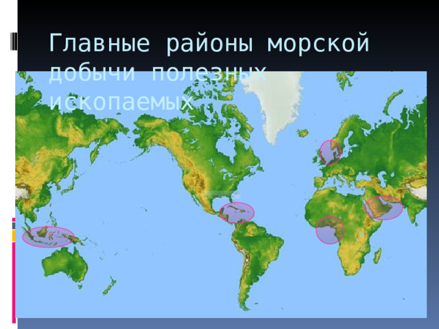 Главные районы морской добычи полезных ископаемых 