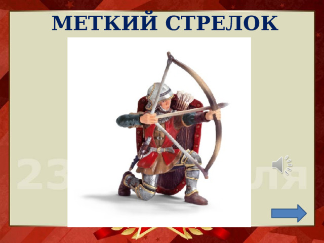 МЕТКИЙ СТРЕЛОК 