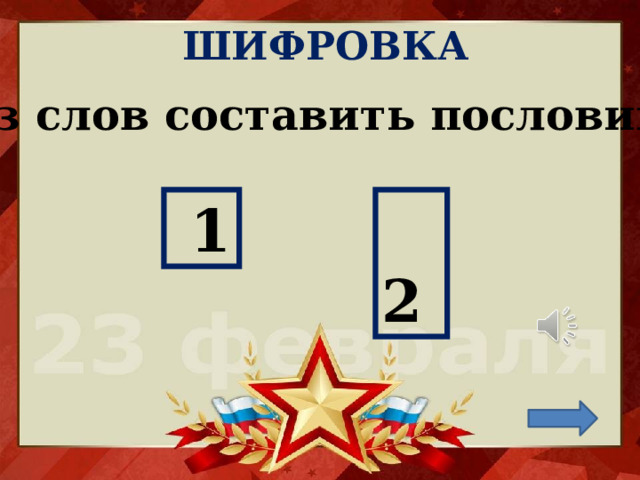 ШИФРОВКА Из слов составить пословицу  1  2 