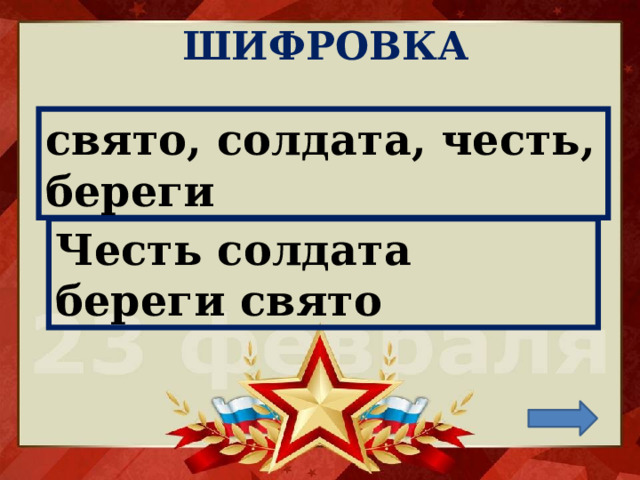 ШИФРОВКА свято, солдата, честь, береги Честь солдата береги свято 
