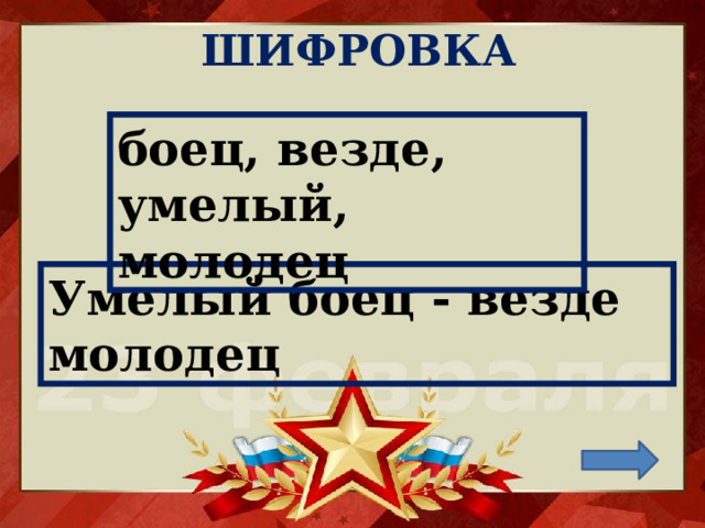 ШИФРОВКА боец, везде, умелый, молодец Умелый боец - везде молодец 