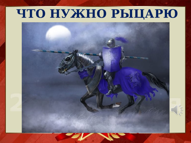 ЧТО НУЖНО РЫЦАРЮ 