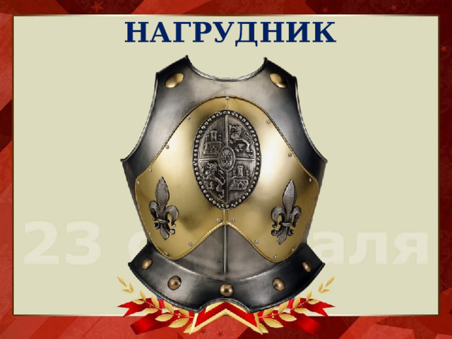 НАГРУДНИК 