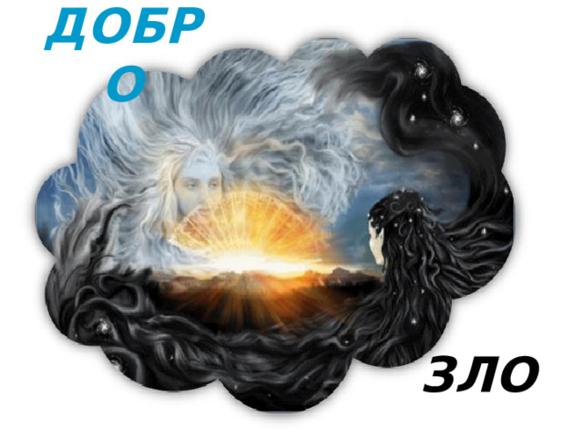 ДОБРО ЗЛО 