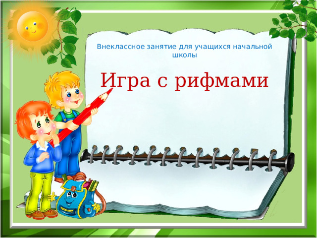  Внеклассное занятие для учащихся начальной школы   Игра с рифмами 