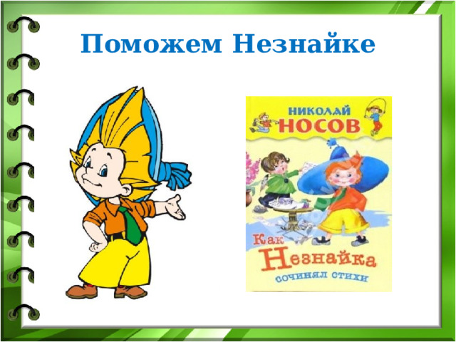 Поможем Незнайке 