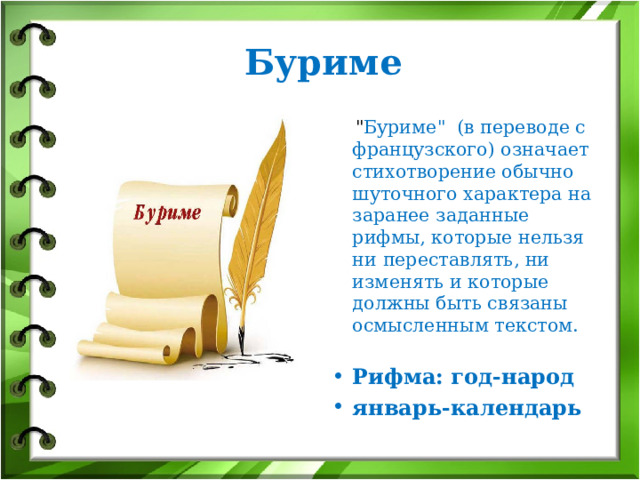 Буриме  