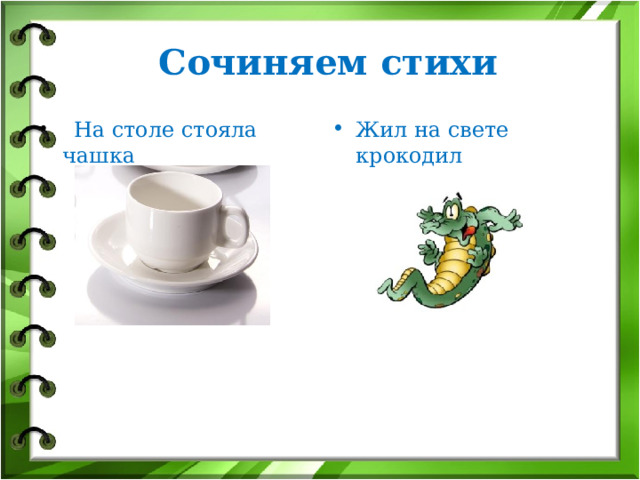 Сочиняем стихи Жил на свете крокодил    На столе стояла чашка 