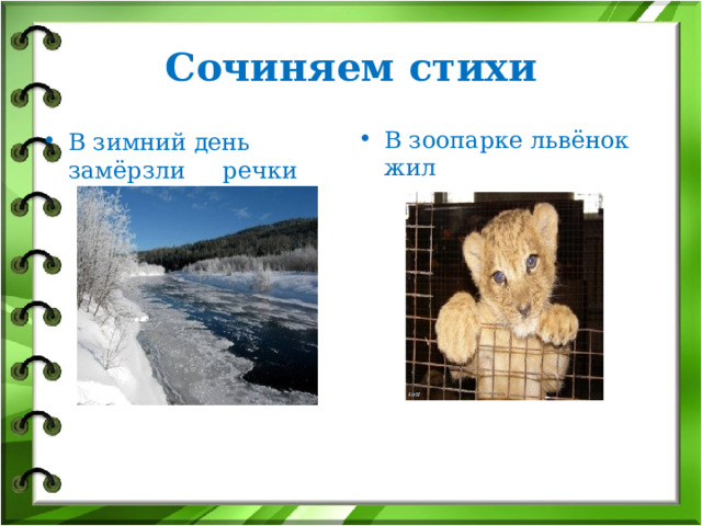 Сочиняем стихи В зоопарке львёнок жил В зимний день замёрзли речки   