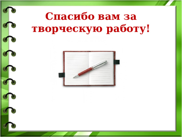  Спасибо вам за творческую работу! 