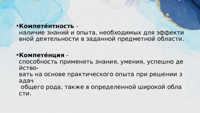 Компете́нтность  - наличие знаний и опыта, необходимых для эффективной деятельности в заданной предметной области. Компете́нция - способность применять знания, умения, успешно действо-вать на основе практического опыта при решении задач  общего рода, также в определенной широкой области. 