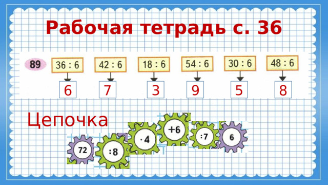 Рабочая тетрадь с. 36 6 7 3 9 5 8 Цепочка 