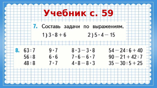 Учебник с. 59 