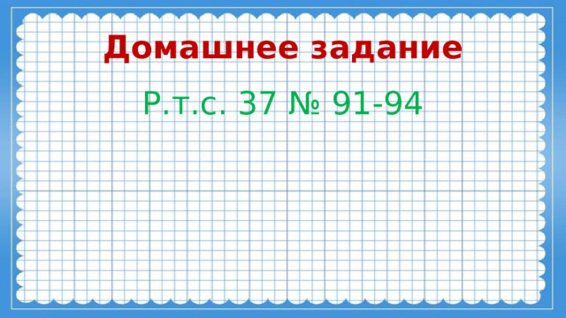 Домашнее задание Р.т.с. 37 № 91-94 