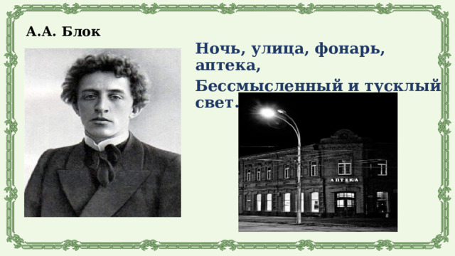 А.А. Блок Ночь, улица, фонарь, аптека, Бессмысленный и тусклый свет. 