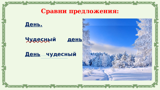 Сравни предложения: День.  Чудесный день .  День чудесный 