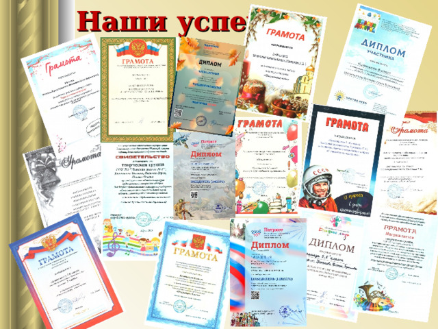 Наши успехи 