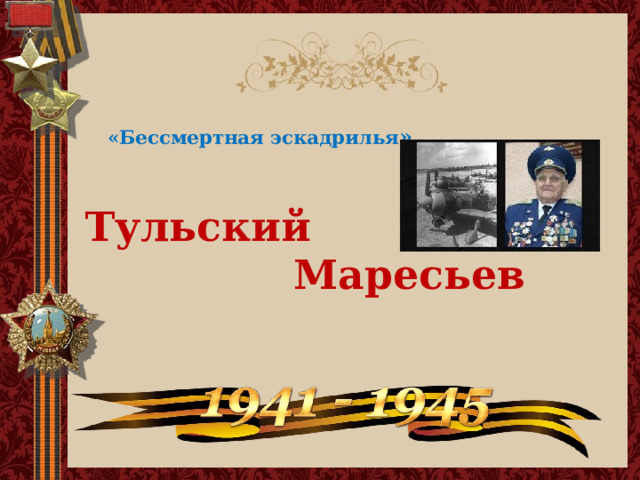  «Бессмертная эскадрилья »      Тульский  Маресьев 