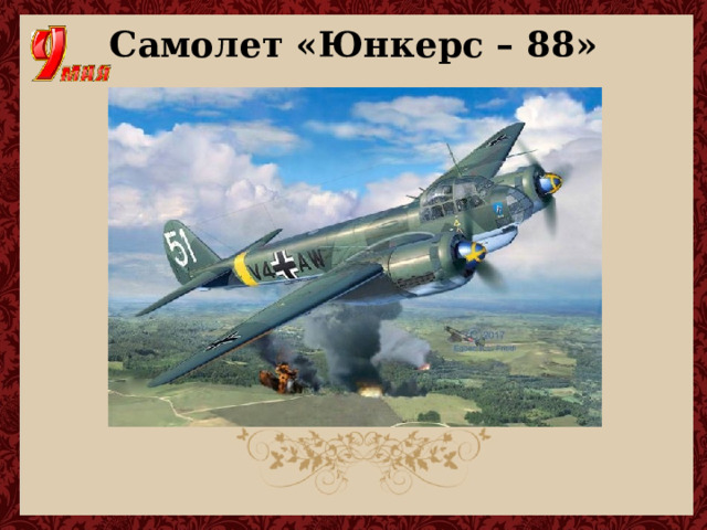 Самолет «Юнкерс – 88» 