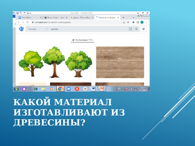 Какой материал изготавливают из древесины? 