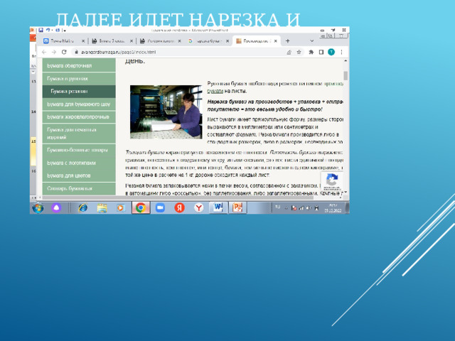 Далее идет нарезка и упаковка бумаги. 