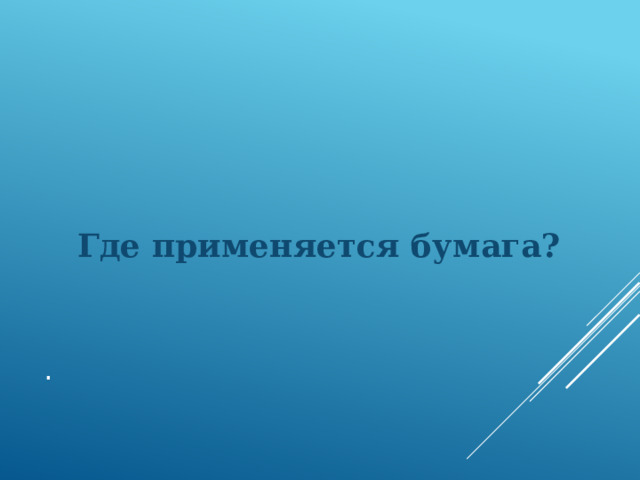 Где применяется бумага? . 