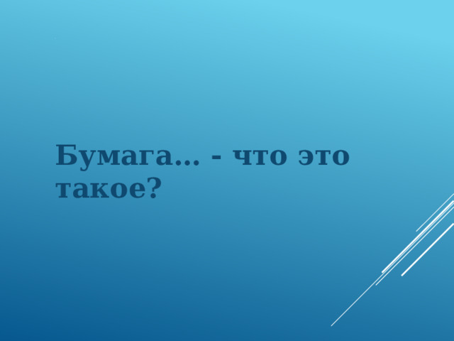 . Бумага… - что это такое? 