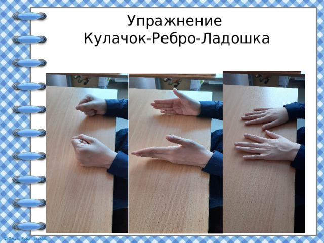 Упражнение  Кулачок-Ребро-Ладошка 
