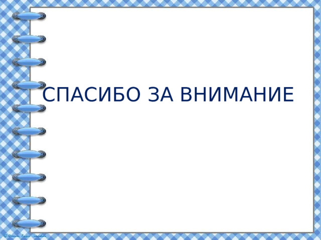 СПАСИБО ЗА ВНИМАНИЕ 
