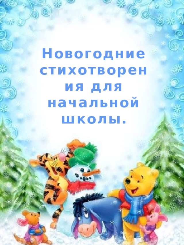 Новогодние стихотворения для начальной школы. 