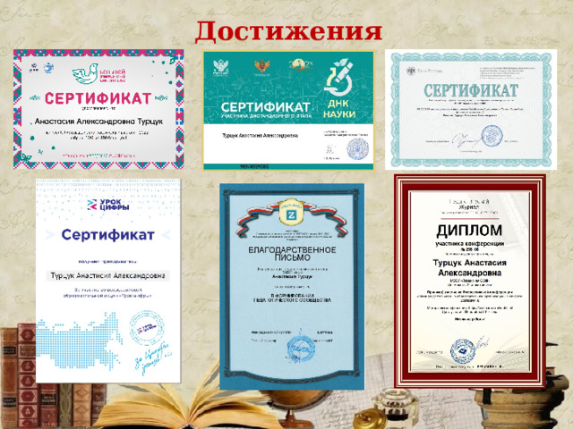 Достижения 
