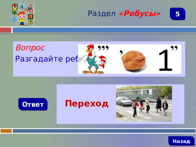 Раздел  «Ребусы» 5 Вопрос Разгадайте ребус   Переход Ответ   Назад 