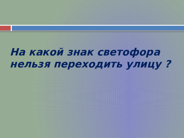 На какой знак светофора нельзя переходить улицу ? 