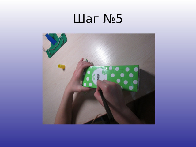 Шаг №5 