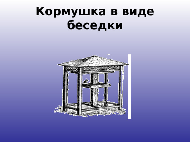 Кормушка в виде беседки 