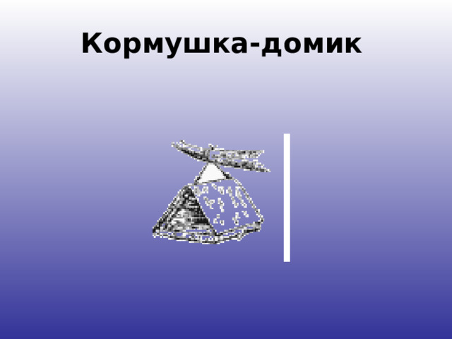 Кормушка-домик   