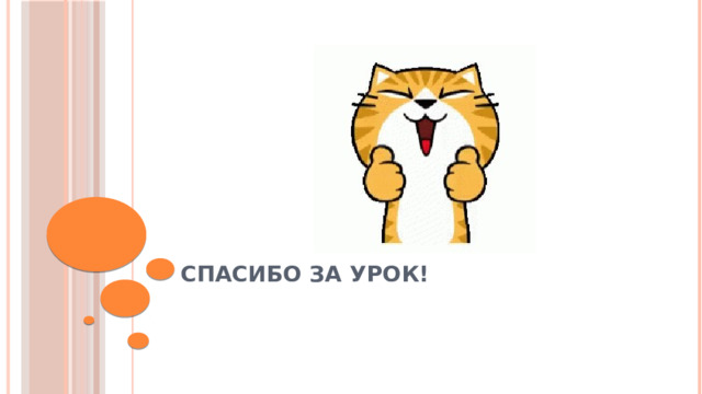 Спасибо за урок! 
