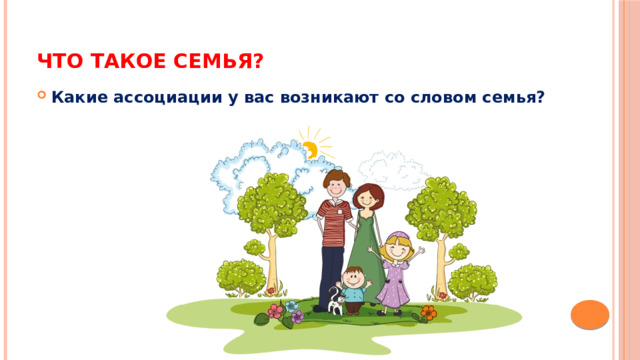 Что такое семья? Какие ассоциации у вас возникают со словом семья? 
