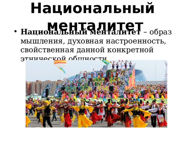 Национальный менталитет Национальный менталитет – образ мышления, духовная настроенность, свойственная данной конкретной этнической общности 