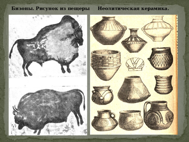 Бизоны. Рисунок из пещеры Неолитическая керамика. 