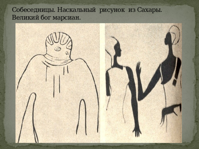 Собеседницы. Наскальный рисунок из Сахары.  Великий бог марсиан. 